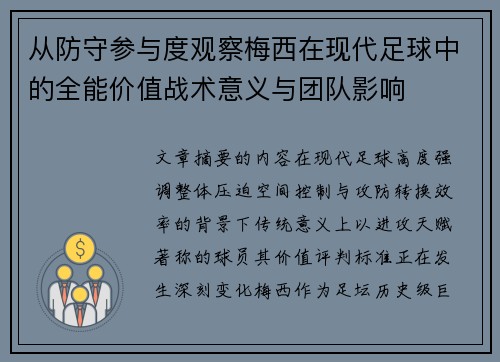 从防守参与度观察梅西在现代足球中的全能价值战术意义与团队影响