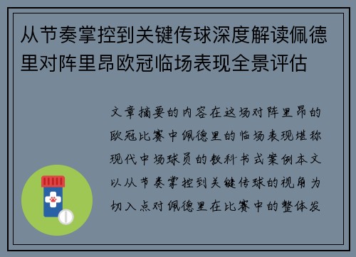 从节奏掌控到关键传球深度解读佩德里对阵里昂欧冠临场表现全景评估