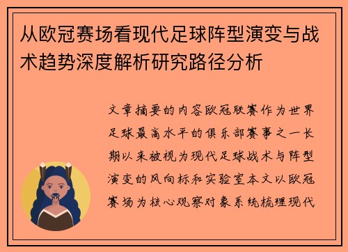 从欧冠赛场看现代足球阵型演变与战术趋势深度解析研究路径分析