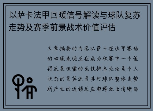 以萨卡法甲回暖信号解读与球队复苏走势及赛季前景战术价值评估
