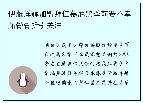 伊藤洋辉加盟拜仁慕尼黑季前赛不幸跖骨骨折引关注