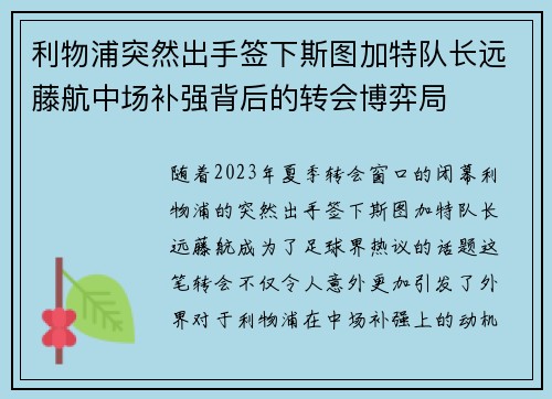 利物浦突然出手签下斯图加特队长远藤航中场补强背后的转会博弈局