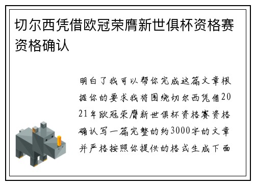 切尔西凭借欧冠荣膺新世俱杯资格赛资格确认