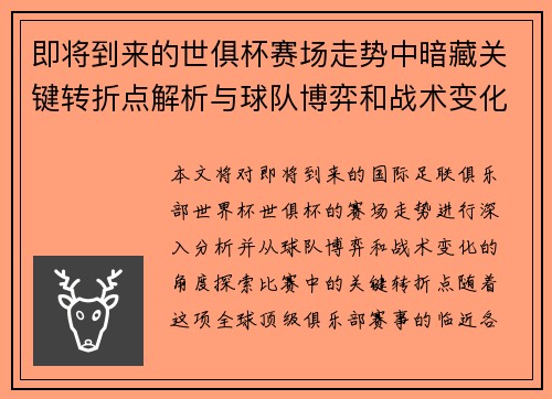即将到来的世俱杯赛场走势中暗藏关键转折点解析与球队博弈和战术变化前瞻