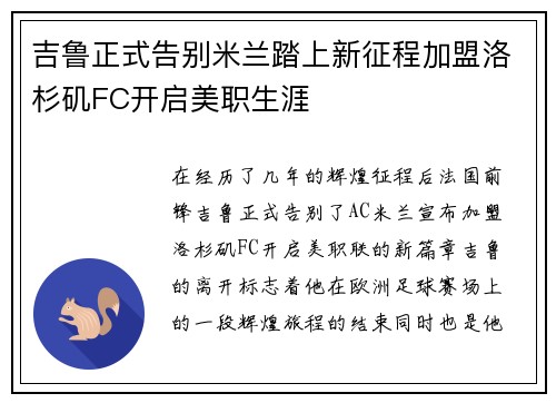 吉鲁正式告别米兰踏上新征程加盟洛杉矶FC开启美职生涯
