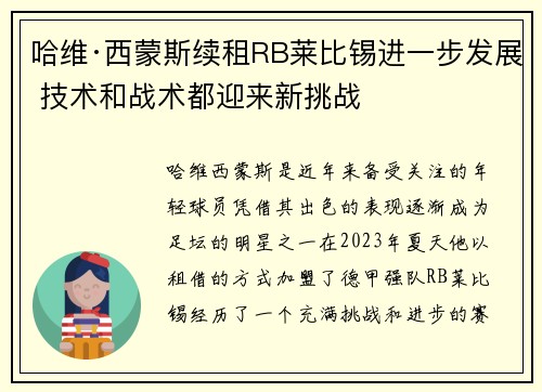 哈维·西蒙斯续租RB莱比锡进一步发展 技术和战术都迎来新挑战