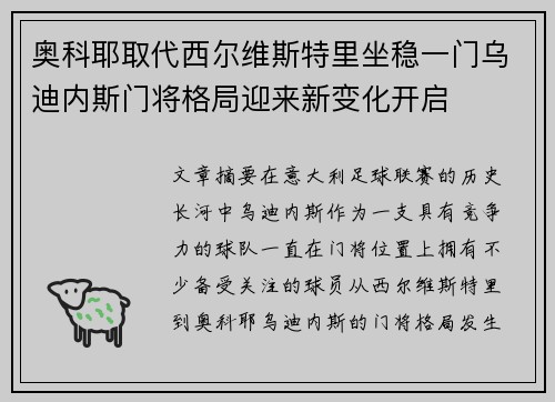 奥科耶取代西尔维斯特里坐稳一门乌迪内斯门将格局迎来新变化开启