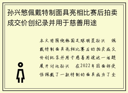 孙兴慜佩戴特制面具亮相比赛后拍卖成交价创纪录并用于慈善用途
