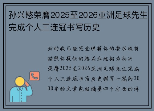 孙兴慜荣膺2025至2026亚洲足球先生完成个人三连冠书写历史