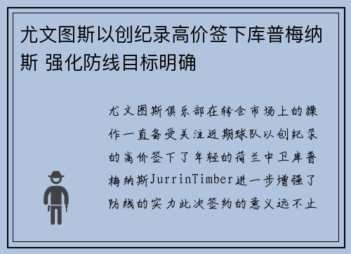 尤文图斯以创纪录高价签下库普梅纳斯 强化防线目标明确