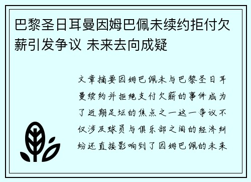 巴黎圣日耳曼因姆巴佩未续约拒付欠薪引发争议 未来去向成疑