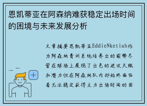 恩凯蒂亚在阿森纳难获稳定出场时间的困境与未来发展分析