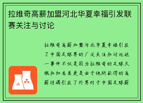 拉维奇高薪加盟河北华夏幸福引发联赛关注与讨论 拉维奇高薪加盟河北华夏幸福引发联赛关注与讨论