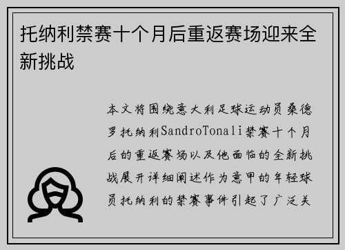 托纳利禁赛十个月后重返赛场迎来全新挑战