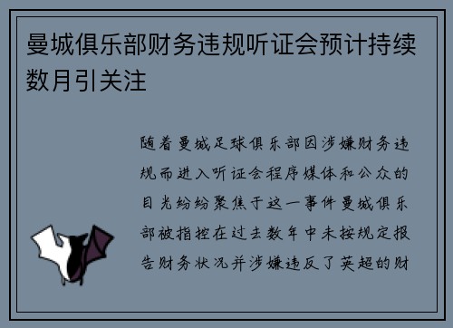 曼城俱乐部财务违规听证会预计持续数月引关注 曼城俱乐部财务违规听证会预计持续数月引关注