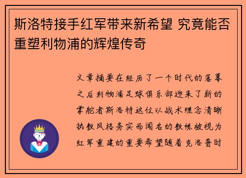 斯洛特接手红军带来新希望 究竟能否重塑利物浦的辉煌传奇 斯洛特接手红军带来新希望 究竟能否重塑利物浦的辉煌传奇