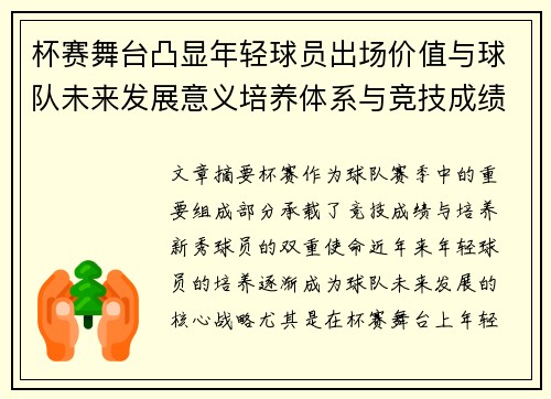 杯赛舞台凸显年轻球员出场价值与球队未来发展意义培养体系与竞技成绩平衡
