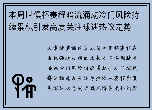 本周世俱杯赛程暗流涌动冷门风险持续累积引发高度关注球迷热议走势