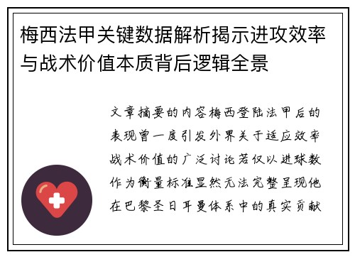 梅西法甲关键数据解析揭示进攻效率与战术价值本质背后逻辑全景