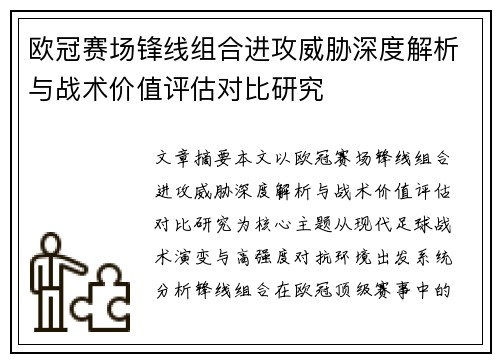 欧冠赛场锋线组合进攻威胁深度解析与战术价值评估对比研究