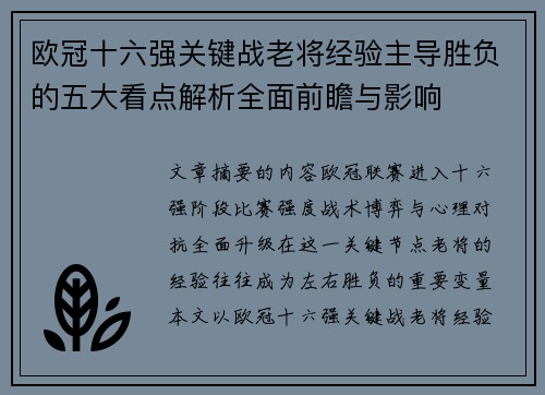 欧冠十六强关键战老将经验主导胜负的五大看点解析全面前瞻与影响 欧冠十六强关键战老将经验主导胜负的五大看点解析全面前瞻与影响