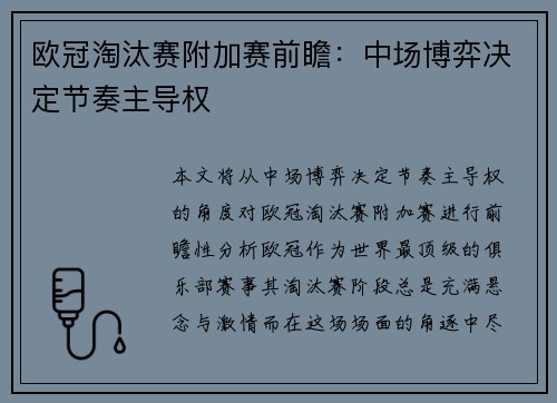欧冠淘汰赛附加赛前瞻：中场博弈决定节奏主导权