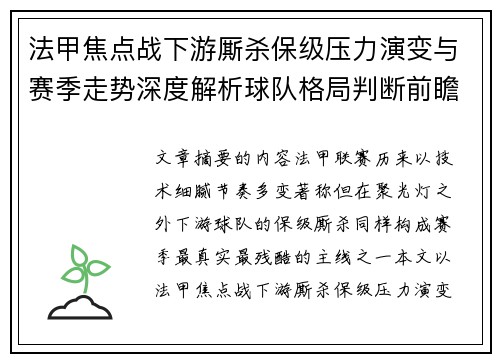 法甲焦点战下游厮杀保级压力演变与赛季走势深度解析球队格局判断前瞻