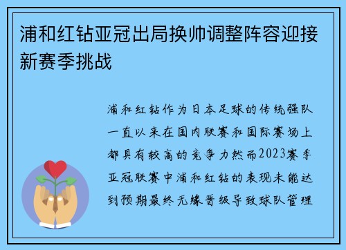 浦和红钻亚冠出局换帅调整阵容迎接新赛季挑战