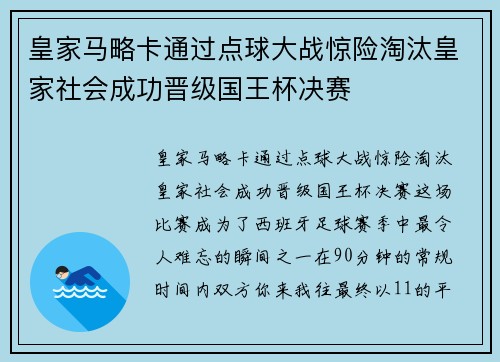 皇家马略卡通过点球大战惊险淘汰皇家社会成功晋级国王杯决赛