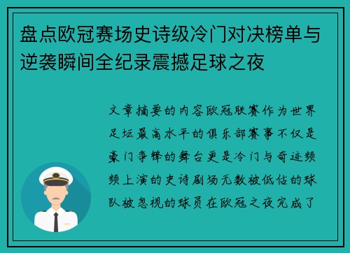 盘点欧冠赛场史诗级冷门对决榜单与逆袭瞬间全纪录震撼足球之夜